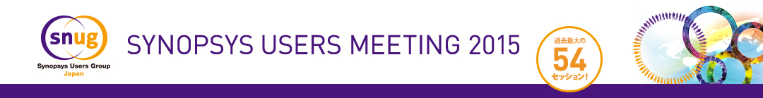 snug Synopsys Users Group Japan SYNOPSYS USERS MEETING 2015 過去最大の54セッション！